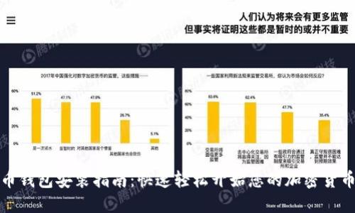 比特币钱包安装指南:快速轻松开始您的加密货币之旅