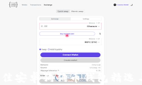 2023年最佳安卓狗狗币钱包精选与使用指南