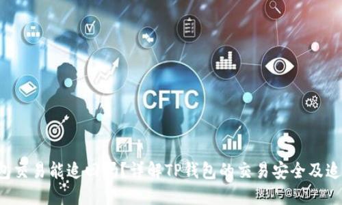 TP钱包交易能追回吗?详解TP钱包的交易安全及追回方法