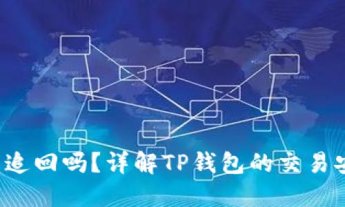 TP钱包交易能追回吗?详解TP钱包的交易安全及追回方法