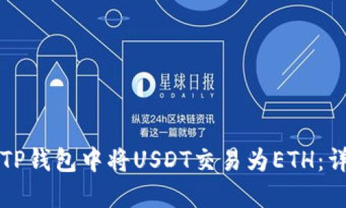 如何在TP钱包中将USDT交易为ETH:详细指南