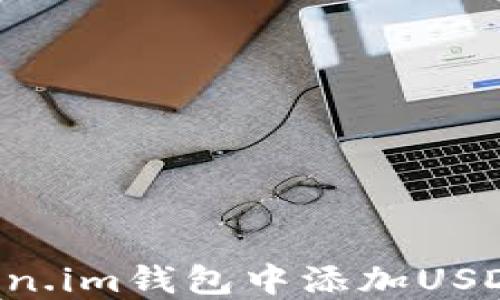 如何在Token.im钱包中添加USDT:详细指南