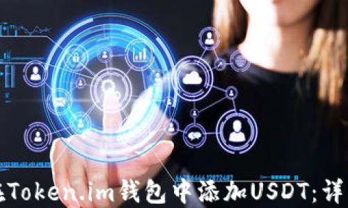 如何在Token.im钱包中添加USDT:详细指南