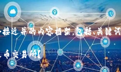 接下来我将为您构建一个接近并的内容框架,包括、关键词、内容大纲以及相关问题。
如何将TP钱包的币转回火币交易所?