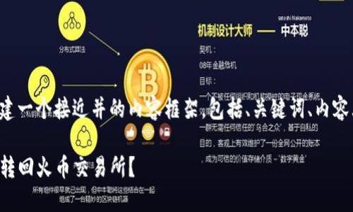 接下来我将为您构建一个接近并的内容框架,包括、关键词、内容大纲以及相关问题。
如何将TP钱包的币转回火币交易所?