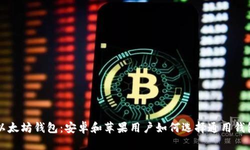 以太坊钱包:安卓和苹果用户如何选择通用钱包