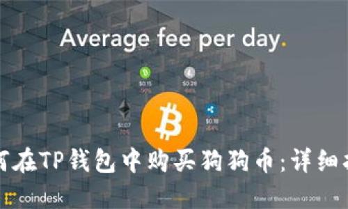 如何在TP钱包中购买狗狗币:详细指南