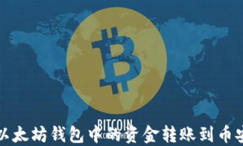 如何将以太坊钱包中的资金转账到币安交易所