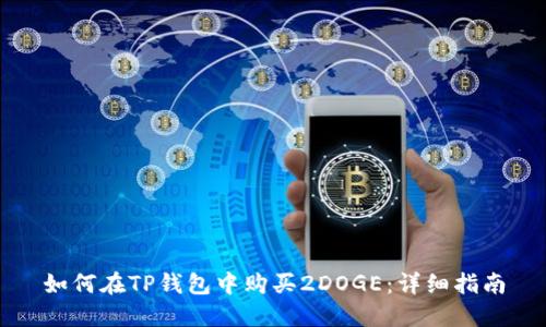 如何在TP钱包中购买2DOGE:详细指南