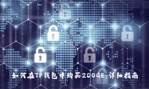 如何在TP钱包中购买2DOGE:详细指南