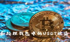 如何防止和处理钱包中的