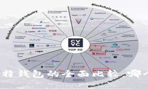 TP钱包与比特钱包的全面比较:哪个更适合您?