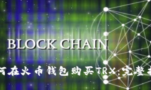 如何在火币钱包购买TRX:完整指南