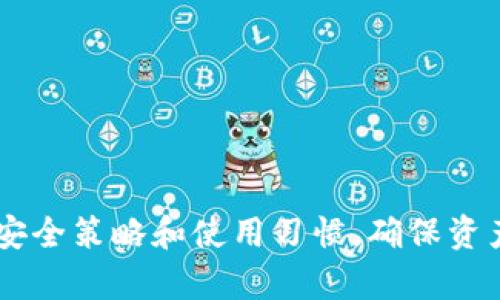 USDT热钱包的种类及选择指南
USDT热钱包, 热钱包种类, USDT存储, 数字货币安全/guanjianci

## 内容主体大纲

1. 引言
   - 什么是USDT热钱包
   - 热钱包的重要性

2. USDT热钱包的主要种类
   - 网络钱包
   - 手机钱包
   - 桌面钱包
   - 浏览器扩展钱包

3. 如何选择合适的USDT热钱包
   - 安全性
   - 使用便捷性
   - 低手续费与快速交易
   - 兼容性与支持的币种

4. 各种USDT热钱包的优缺点分析
   - 网络钱包的优缺点
   - 手机钱包的优缺点
   - 桌面钱包的优缺点
   - 浏览器扩展钱包的优缺点

5. 热钱包的安全措施
   - 加密技术
   - 两步验证
   - 密钥管理

6. 未来USDT热钱包的发展趋势
   - DeFi与钱包的融合
   - 安全技术的演进
   - 用户体验的提升

7. 常见问题解答
   - USDT热钱包安全吗？
   - 热钱包和冷钱包的区别是什么？
   - 如何备份USDT热钱包？
   - USDT热钱包支持哪些交易所？
   - 热钱包能否与硬件钱包结合使用？
   - 如何防止USDT热钱包被黑客攻击？

## 详细内容

### 引言

随着数字货币的不断发展，USDT（泰达币）作为一种稳定币，得到了广泛的应用。在数字货币的交易、储存和转移中，钱包作为核心工具，其安全性和使用体验直接影响用户的资产安全和交易效率。在众多钱包中，热钱包因其便捷和快速的特性，成为了很多用户的首选。接下来，我们将深入探讨USDT热钱包的种类、选择指南及其未来发展趋势。

### USDT热钱包的主要种类

#### 网络钱包

网络钱包是在线的数字货币钱包，用户只需通过网页浏览器即可访问。这种钱包通常由交易所或第三方服务提供，其优势在于使用方便，但由于其联网特性，安全性相对较低。

#### 手机钱包

手机钱包是安装在移动设备上的应用，提供了随时随地管理USDT的便利。大多数手机钱包支持指纹识别和面部识别等安全验证功能，但用户需要确保手机本身的安全性。

#### 桌面钱包

桌面钱包是安装在个人电脑上的软件，通常提供更高级的安全功能，如离线存储密钥等。虽然使用起来稍微复杂，但其私钥完全掌控在用户手中，安全性较高。

#### 浏览器扩展钱包

浏览器扩展钱包是一种安装在浏览器中的轻钱包，用户可以快速进行交易并管理资产。这类钱包的便捷性吸引了大量用户，但同样需要注意防范网络钓鱼攻击。

### 如何选择合适的USDT热钱包

#### 安全性

在选择USDT热钱包时，安全性是首要考虑因素。用户需评估钱包提供的加密技术、两步验证机制、以及是否有历史被黑客攻击的记录。

#### 使用便捷性

钱包的使用体验也非常重要。钱包的界面设计、功能齐全程度以及支持的操作系统都会影响用户的选择。便捷的操作可以节省用户的时间，提高交易效率。

#### 低手续费与快速交易

在进行USDT交易时，手续费和交易速度是直接影响用户资金流动性的重要因素。选择手续费低、处理速度快的热钱包将大大提升用户的体验。

#### 兼容性与支持的币种

不同的热钱包可能支持不同的币种，用户在选择时需要确保其热钱包支持USDT及其他常用数字货币的存储与交易。

### 各种USDT热钱包的优缺点分析

#### 网络钱包的优缺点

网络钱包因其易于访问和快速交易而受到青睐，但其安全风险是一个严重的短板。用户在选择网络钱包时，需考虑该平台的信誉与安全性。

#### 手机钱包的优缺点

手机钱包的便捷性使其成为很多交易者的首选，但如果手机感染了恶意软件，其安全性也会受到威胁。如果选择手机钱包，用户需定期更新软件，提高系统安全性。

#### 桌面钱包的优缺点

桌面钱包的安全性较高，因为私钥存储在本地，不易被黑客攻击。然而，桌面钱包的复杂操作对新手用户来说可能有一定的学习曲线。

#### 浏览器扩展钱包的优缺点

浏览器扩展钱包操作简单，适合频繁交易的用户，但由于其依赖于浏览器的安全性，可能会受到网络攻击的威胁。使用时需谨慎并确保防护措施到位。

### 热钱包的安全措施

#### 加密技术

热钱包通常使用高级的加密技术来保护用户的资产安全，用户在选择时需查看其采用的加密标准是否符合行业最佳实践。

#### 两步验证

很多热钱包提供两步验证功能，增加了一道安全防线。用户在进行关键操作时，需要提供第二层验证，提高了账户保护。

#### 密钥管理

热钱包的密钥管理也是关键，用户应避免将私钥存储在不安全的环境，如云服务或公开的网络驱动器。最佳实践是将密钥安全保存在自己的设备上。

### 未来USDT热钱包的发展趋势

#### DeFi与钱包的融合

随着DeFi（去中心化金融）的兴起，热钱包正在向更多金融功能拓展，用户未来将能在钱包内直接进行投资、借贷等多样化操作。

#### 安全技术的演进

未来，热钱包的安全技术将更加先进，比如多签名钱包、分布式存储等技术可能会被广泛采用，让用户的资金更加安全。

#### 用户体验的提升

随着技术的发展，热钱包的用户界面将变得更加友好，操作流程也会更加简化，以适应不同层次用户的需求。

### 常见问题解答

#### USDT热钱包安全吗？

USDT热钱包安全吗？

在谈论热钱包安全性时，需要明确的是，热钱包因其连接网络而存在一定的安全风险。虽然很多热钱包提供了强大的加密和双因素认证等安全措施，但用户仍需关注以下几点来保障安全：

ul
listrong选择知名品牌：/strong选择声誉良好且历史悠久的热钱包服务提供商。/li
listrong启用双因素认证：/strong为账户启用双因素认证可为您的账户提供额外的保护。/li
listrong定期更新：/strong保持钱包软件及其安全设置为最新版本，防止遭受已知的漏洞攻击。/li
listrong警惕网络钓鱼：/strong避免点击不明链接和提供个人信息，增强安全意识。/li
/ul

总体来说，热钱包在便捷性方面拥有独特优势，而用户可以通过采取适当的安全措施来降低潜在风险。

#### 热钱包和冷钱包的区别是什么？

热钱包和冷钱包的区别是什么？

热钱包与冷钱包是两种主要的数字货币存储方式，二者各有其适用场景与优势，以下是它们之间的主要区别：

ul
listrong连接性：/strong热钱包连接互联网，方便快速访问与交易，而冷钱包则是离线状态，主要用于长期储存。/li
listrong安全性：/strong冷钱包因不连接网络，其安全性高于热钱包，适合长期存储大额资产；热钱包虽便捷，却易遭受网络攻击。/li
listrong使用场景：/strong热钱包适用于频繁交易和小额交易，冷钱包则适合长期持有和较大金额的存储。/li
listrong类型：/strong热钱包包括网络钱包、手机钱包等；冷钱包常见类型有硬件钱包和纸钱包。/li
/ul

选择合适的存储方式应根据自己的交易频率与资产规模作出决定。

#### 如何备份USDT热钱包？

如何备份USDT热钱包？

备份USDT热钱包至关重要，以下是备份步骤：

ul
listrong导出密钥：/strong登录钱包后，按照指示导出私钥或助记词，确保此信息的存储在无网络的安全地点。/li
listrong文档存储：/strong将密钥信息写入纸质文档，并储存在安全的地方，例如保险箱。/li
listrong软件备份：/strong若使用桌面钱包，定期备份钱包文件，确保在意外情况下能够恢复。/li
listrong定期检查：/strong确保备份的信息完整且可用，定期进行更新。/li
/ul

备份是保护资产安全的重要一步，用户不应忽视这一环节。

#### USDT热钱包支持哪些交易所？

USDT热钱包支持哪些交易所？

大多数热钱包都兼容主流的数字货币交易平台。以下是一些主要交易所与热钱包的兼容性：

ul
listrongBinance（币安）：/strong支持多种热钱包，用户可以直接将USDT存放到这些钱包中进行交易。/li
listrongCoinbase（Coinbase钱包）：/strong提供自己的热钱包，用户可在其中存储USDT并进行交易。/li
listrongKraken（克拉肯）：/strong也支持多个热钱包合作伙伴，可以将USDT直接转入。/li
/ul

选择与交易所相匹配的热钱包，将大大提升交易体验与资金流动。

#### 热钱包能否与硬件钱包结合使用？

热钱包能否与硬件钱包结合使用？

热钱包与硬件钱包的结合使用是可能的，用户可以同时运用两者的优点来提高安全性和便捷性。以下是结合使用的几点优势：

ul
listrong加强安全： /strong硬件钱包保存私钥于离线状态，而热钱包便于快速交易，结合使用可在日常交易中增强安全性。/li
listrong低成本交易：/strong用户可以在热钱包中进行小额交易，较大资产安全保存于硬件钱包中，从而节省费用及风险。/li
/ul

结合使用时应确保在日常操作中防范安全风险，并保持各钱包信息的安全。

#### 如何防止USDT热钱包被黑客攻击？

如何防止USDT热钱包被黑客攻击？

以下是几个防止热钱包被黑客攻击的最佳实践：

ul
listrong使用强密码：/strong为钱包设定强密码，且应不与任何其他在线服务使用相同密码。/li
listrong定期更新：/strong保持钱包和操作系统的及时更新，以修补潜在的安全漏洞。/li
listrong使用安全网络：/strong避免在公共Wi-Fi下访问钱包，使用私人网络或VPN确保数据安全。/li
listrong增强安全意识：/strong熟悉网络钓鱼的常见手段，学习识别可疑的电子邮件及网站。/li
/ul

通过综合采取上述策略，用户可以有效降低热钱包被黑客攻击的风险。

### 结论

USDT热钱包作为数字货币交易和存储的关键工具，其种类多样、安全性各有不同。用户需在选择时充分考虑各类钱包的特点与自身需求，通过合理的备份、安全策略和使用习惯，确保资产的安全与流动。随着技术的不断演进，未来热钱包将迎来更多的创新和发展，为用户带来更优质的体验。