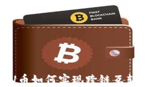 TP钱包中的U币如何实现跨链互转的完整指南