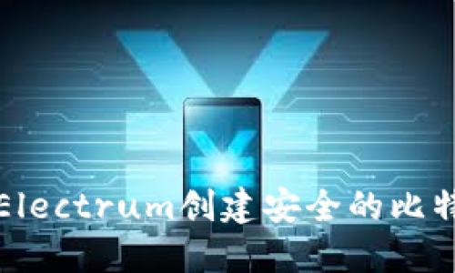 如何使用Electrum创建安全的比特币冷钱包