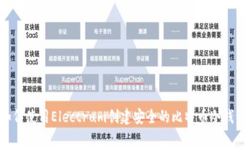如何使用Electrum创建安全的比特币冷钱包