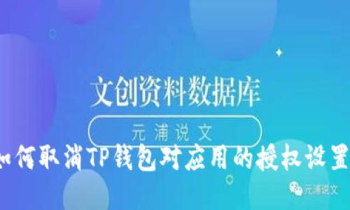 如何取消TP钱包对应用的授权设置?