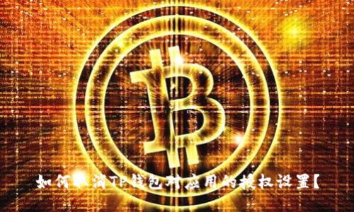 如何取消TP钱包对应用的授权设置?