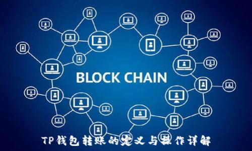 TP钱包转账的定义与操作详解