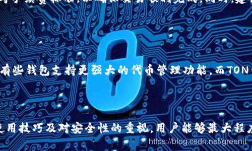    如何下载TON钱包：详细指南与注意事项  / 

 guanjianci  TON钱包下载, TON钱包使用技巧, TON钱包安全, 加密数字货币  /guanjianci 

### 内容主体大纲

1. **引言**
   - TON钱包的背景介绍
   - 为何选择TON钱包

2. **TON钱包的下载渠道**
   - 官方网站下载
   - 第三方应用商店下载

3. **下载TON钱包的步骤**
   - 访问官方网站
   - 选择适合的版本
   - 安装过程详解

4. **TON钱包的使用技巧**
   - 钱包的基本功能介绍
   - 如何安全存储和管理数字货币

5. **TON钱包的安全性分析**
   - 钱包的安全性特点
   - 避免常见安全陷阱

6. **常见问题解答**
   - 如何找回丢失的TON钱包？
   - 什么时候需要更新TON钱包？
   - 对比不同版本的TON钱包
   - 如何处理转账失败的问题？
   - TON钱包的手续费是怎样的？
   - TON钱包与其他钱包的比较

7. **总结**
   - 下载与使用TON钱包的重要性
   - 对于新用户的建议

---

### 引言

在当今数字经济迅速发展的环境中，越来越多的用户开始关注数字货币的投资与交易。TON钱包作为一个支持TON（The Open Network）区块链的数字钱包，为用户提供了安全、便利的资产管理方式。随着其用户基数的不断增长，如何下载和使用TON钱包的问题也逐渐被人们所关心。在本文中，我们将详细探讨TON钱包的下载途径、使用技巧以及安全性分析。

### TON钱包的下载渠道

#### 官方网站下载

要下载TON钱包，首先推荐用户访问官方网站。官方网站通常会提供最新版本的钱包软件以及相关的更新信息。使用官方网站下载可以最大程度上避免下载到带有恶意软件的第三方版本。

#### 第三方应用商店下载

除了官网外，用户也可以通过各大应用商店（如Google Play、Apple Store）进行搜索下载。但要注意确保下载的应用是经过认证的官方版本，避免使用未经验证的第三方渠道。

### 下载TON钱包的步骤

#### 访问官方网站

首先，用户需要在浏览器中输入TON钱包的官方网址，并确保所访问的网站是官方的。可以通过搜索引擎查找官方网站链接，或通过社交媒体和社区公告获取官方信息。

#### 选择适合的版本

TON钱包可能会提供多个版本，包括桌面版和移动版。用户应根据自己的设备选择合适的版本下载。例如，如果用户使用的是Windows操作系统，则选择Windows版本的TON钱包。

#### 安装过程详解

下载完成后，用户需双击安装程序，按照屏幕提示完成安装。在安装过程中，可能会要求用户同意服务条款及隐私政策。确保仔细阅读并同意相关条款。

### TON钱包的使用技巧

#### 钱包的基本功能介绍

TON钱包的基本功能包括资产存储、转账、接收等。用户可以轻松管理自己的数字资产，并可随时进行资产的转入与转出。钱包界面通常设计友好，用户可以轻松上手。

#### 如何安全存储和管理数字货币

为了保证数字资产的安全，用户应采用强密码并开启双重认证。同时，定期备份钱包信息可以避免因设备丢失或故障导致资产损失。在使用公共网络时，尽量避免登录钱包，防范潜在的网络攻击。

### TON钱包的安全性分析

#### 钱包的安全性特点

TON钱包具备多层次的安全防护措施，包括私钥存储、加密技术和安全验证等。私钥绝不在服务器端存储，确保用户资产的真正掌控。此外，钱包的交易需要多重确认，增加了安全性。

#### 避免常见安全陷阱

用户在使用TON钱包的过程中，应特别注意防范网络钓鱼、恶意软件等安全威胁。保持软件更新以获取最新的安全修复，并参考社区的安全建议以提高安全意识。

### 常见问题解答

#### 如何找回丢失的TON钱包？

如何找回丢失的TON钱包？
如果用户不小心丢失了TON钱包，可以尝试几个方法进行找回。首先，使用备份的助记词或私钥进行恢复。助记词是在创建钱包时生成的，记录在纸上或电子设备上；私钥则是用户资产的唯一认证信息，绝不能随意泄露。如果没有任何备份，遗憾的是，用户可能无法再找回钱包。

#### 什么时候需要更新TON钱包？

什么时候需要更新TON钱包？
更新TON钱包是保障安全的重要措施。通常情况下，当钱包推出新版本时，用户应及时进行更新。此外，如果用户发现钱包的功能出现异常或收到相关安全提示，也应该优先考虑更新。更新后可能会修复已知漏洞并提升功能，保持钱包的最佳性能。

#### 对比不同版本的TON钱包

对比不同版本的TON钱包
TON钱包的不同版本之间存在一些差异，主要体现在功能、界面设计以及支持的平台上。桌面版通常拥有更强大的功能和控制，而移动版则更加便捷，适合随时随地进行交易。用户需要根据个人需求选择合适的版本。

#### 如何处理转账失败的问题？

如何处理转账失败的问题？
转账失败的原因可能包括网络拥堵、钱包余额不足或用户地址错误等。首先，用户应确认余额是否充足，确保地址输入正确。此外，如果网络拥堵导致交易失败，用户可以尝试调整手续费以加快交易速度。必要时，可查看相关区块链网络状态以评估交易延时情况。

#### TON钱包的手续费是怎样的？

TON钱包的手续费是怎样的？
TON钱包的手续费设置通常依据网络拥堵情况而变化。转账时，用户可以自定义手续费，一般来说，支付更高的手续费将使交易处理得更快。用户在发送交易前应仔细参考手续费标准，以确保交易顺利完成。同时，建议用户经常查阅官方的信息公告，以获取最新的手续费详情。

#### TON钱包与其他钱包的比较

TON钱包与其他钱包的比较
在市面上有多种数字钱包可供选择，TON钱包因其安全性与用户友好性而受到许多用户的青睐。在功能、性能及社区支持方面，TON钱包与其他钱包相比各有优劣。例如，有些钱包支持更强大的代币管理功能，而TON钱包则专注于支持TON生态系统，确保用户在特定区块链上获得最佳体验。

### 总结

下载和使用TON钱包对于每一个数字货币投资者都至关重要。通过确保从官方渠道下载，并按照步骤进行安装，用户可以更安全地管理自己的数字资产。借助于良好的使用技巧及对安全性的重视，用户能够最大程度地保护自己的投资。在面对常见问题时，了解解决方案将为用户带来信心和便利。对于新用户，建议随着对TON生态系统的深入了解，适时调整自身投资策略，稳步前行。