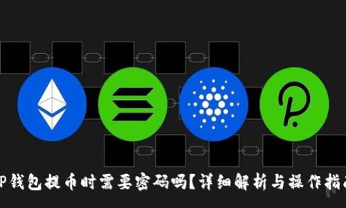 :
TP钱包提币时需要密码吗?详细解析与操作指南