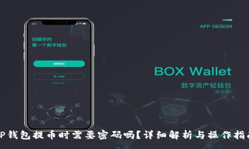 :
TP钱包提币时需要密码吗?详细解析与操作指南