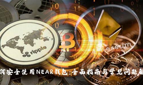 如何安全使用NEAR钱包:全面指南与常见问题解答