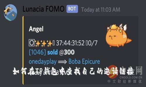 如何在TP钱包中查找自己的邀请链接