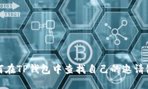 如何在TP钱包中查找自己的邀请链接