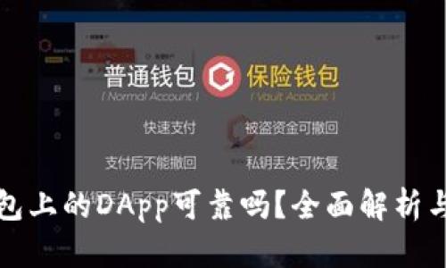TP钱包上的DApp可靠吗?全面解析与推荐