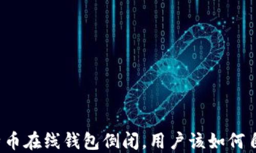 比特币在线钱包倒闭,用户该如何自救?