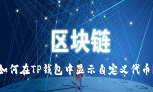如何在TP钱包中显示自定义代币?