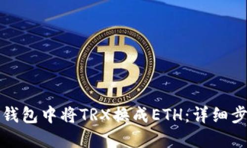 如何在TP钱包中将TRX换成ETH:详细步骤与技巧
