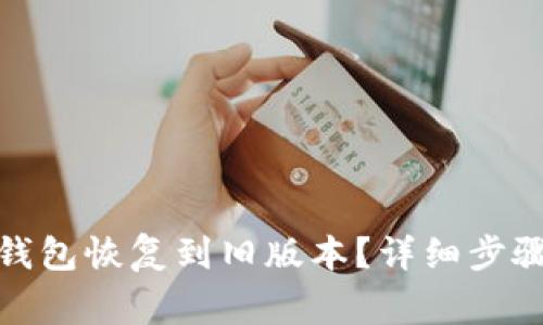 : 如何将TP钱包恢复到旧版本?详细步骤及注意事项