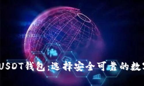 2023年推荐的USDT钱包:选择安全可靠的数字货币存储方案