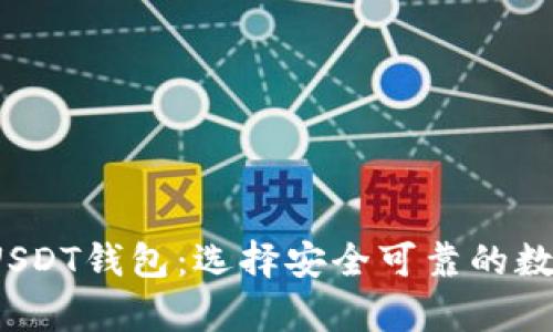 2023年推荐的USDT钱包:选择安全可靠的数字货币存储方案