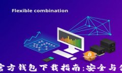 以太坊官方钱包下载指南
