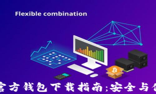 
以太坊官方钱包下载指南：安全与便捷并存