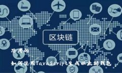 思考的如何使用JavaScript生