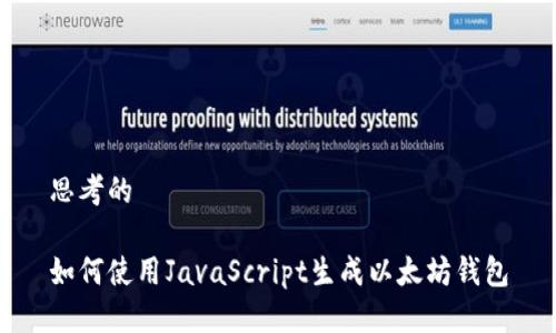 思考的
如何使用JavaScript生成以太坊钱包