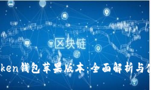 OTC-Token钱包苹果版本:全面解析与使用指南