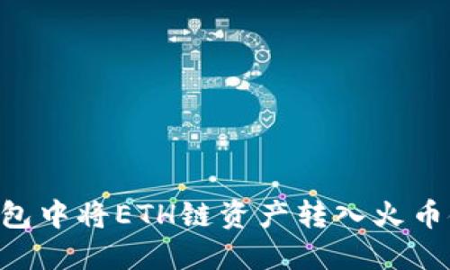如何在TP钱包中将ETH链资产转入火币链:完整指南