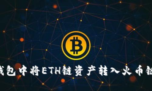 如何在TP钱包中将ETH链资产转入火币链:完整指南