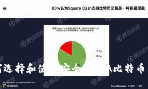 如何选择和使用安全的PLA比特币钱包