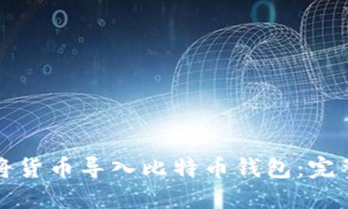 如何将货币导入比特币钱包:完整指南