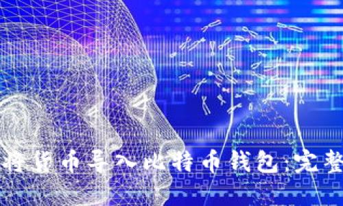 如何将货币导入比特币钱包:完整指南