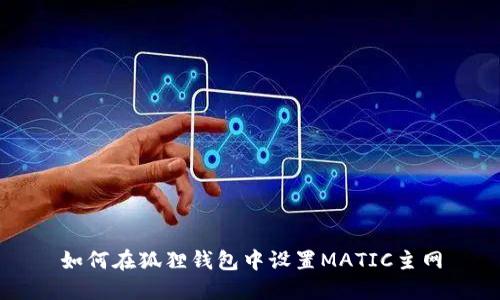 如何在狐狸钱包中设置MATIC主网