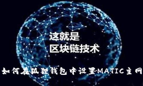 如何在狐狸钱包中设置MATIC主网