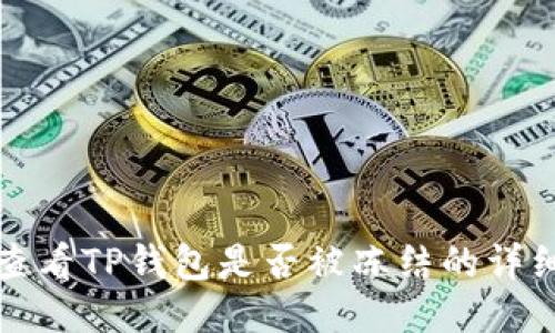 如何查看TP钱包是否被冻结的详细指南
